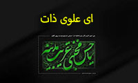 اى علوى ذات