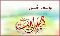  يوسف حُسن