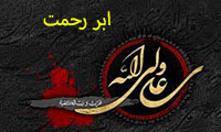 ابر رحمت