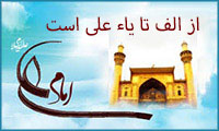 از الف تا یاء علی است