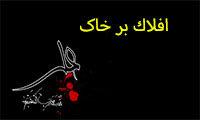 افلاك بر خاك