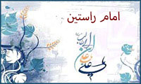  امام راستین