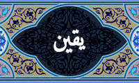  مراتب یقین در مثنوی