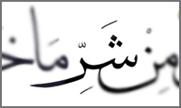  در معنای واژه‌ی «شر»