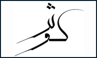 در معنای واژه ی «کوثر» در معنای واژه ی «کوثر»