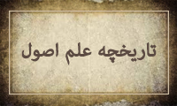  تاریخچه‌ی علم اصول