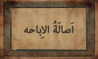  اَصالَةُ الْاِباحه