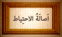  أصالة الإحتیاط