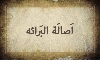  أصالةُ البَرائه
