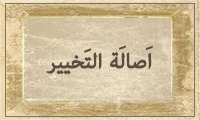 أصاله التَخْییر أصاله التَخْییر