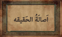 أصالَةُ الحَقیقة أصالَةُ الحَقیقة