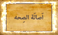 أصالَةَ الصِّحْة
