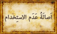  أصالَةُ عَدمِ الإسْتِخْدام