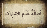  أصالَةُ عَدَمِ الإشْتِراك