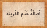  اَصالَةُ عَدَمِ القَرینة