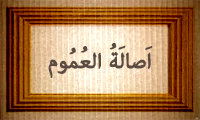 اَصالَةُ العُمُوم اَصالَةُ العُمُوم