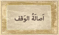 اَصالَةُ الوَقْف اَصالَةُ الوَقْف