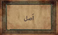 اَصْل اَصْل