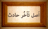  اَصْلِ تَأخُّر حادِث