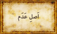 أصل عدم أصل عدم