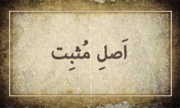  اَصْلِ مُثْبِت