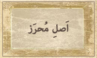  اَصْلِ مُحْرَز