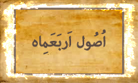 اُصُول اَرْبَعَمِأه اُصُول اَرْبَعَمِأه
