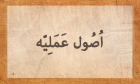 اُصُول عَمَلِیّه اُصُول عَمَلِیّه