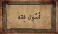 اُصُول فِقْه اُصُول فِقْه