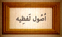اُصُول لَفْظیه اُصُول لَفْظیه
