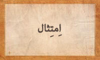 اِمْتِثال اِمْتِثال