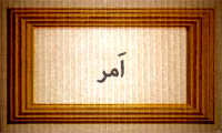 اَمْر اَمْر