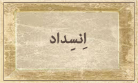  إنْسِداد