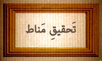 تحقیق مَناط