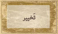  تَخْییر