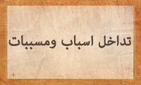 تداخل اسباب و مسببات تداخل اسباب و مسببات