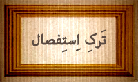  تركِ اِسْتِفْصال