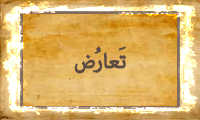 تَعارُض تَعارُض