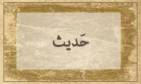  حَدیث