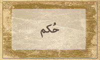  حُكْم