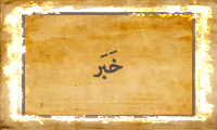  خَبَر