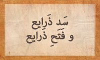 سَدِّ ذَرایِع و فَتْحِ ذَرایِع سَدِّ ذَرایِع و فَتْحِ ذَرایِع