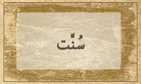  سُنَّت