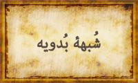 شُبْهه بُدْویه شُبْهه بُدْویه