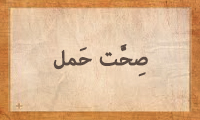 صِحَّت حَمْل صِحَّت حَمْل