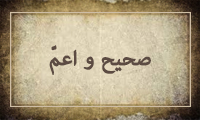 صحیح و اعم صحیح و اعم