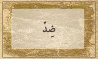  ضِدّ