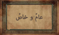 عامّ و خاصّ عامّ و خاصّ