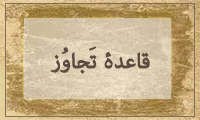 قاعده تَجاوُز قاعده تَجاوُز