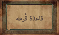 قاعدهی قُرْعه قاعدهی قُرْعه